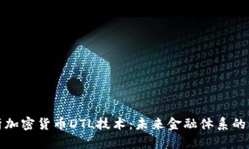 深入解析加密货币DTL技术：未来金融体系的革新之道