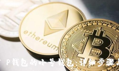   
如何创建T P钱包的小号钱包：详细步骤与注意事项