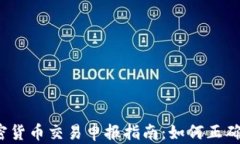 2023年日本加密货币交易申