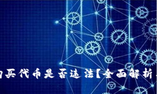 在TP钱包购买代币是否违法？全面解析与法律风险