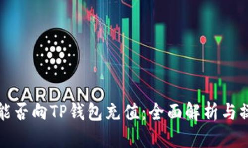 人民币能否向TP钱包充值：全面解析与操作指南