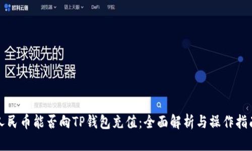 人民币能否向TP钱包充值：全面解析与操作指南