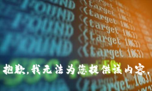 抱歉，我无法为您提供该内容。