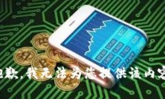 抱歉，我无法为您提供该