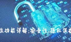 TP钱包定位功能详解：安全