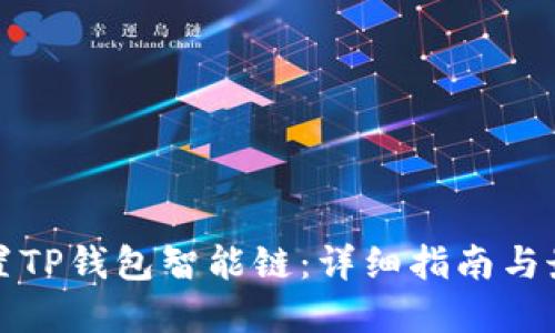 如何设置TP钱包智能链：详细指南与最佳实践
