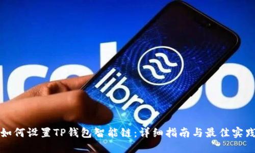 如何设置TP钱包智能链：详细指南与最佳实践