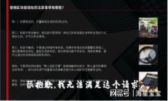 很抱歉，我无法满足这个