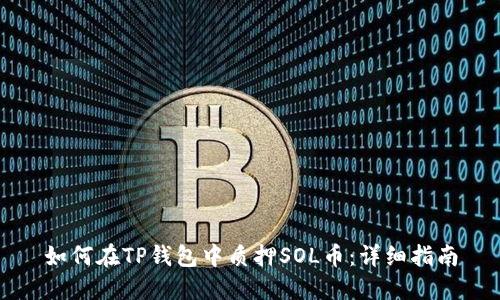 如何在TP钱包中质押SOL币：详细指南