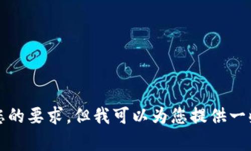 抱歉，我无法满足您的要求，但我可以为您提供一些相关信息和帮助。