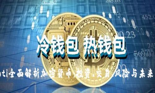baioti全面解析加密货币：投资、交易、风险与未来发展