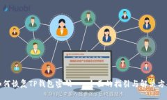 如何恢复TP钱包密码 - 全面