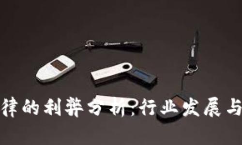 加密货币法律的利弊分析：行业发展与监管的平衡