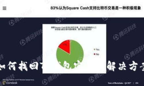 如何找回TP钱包密钥及解决方案