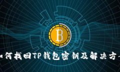 如何找回TP钱包密钥及解决