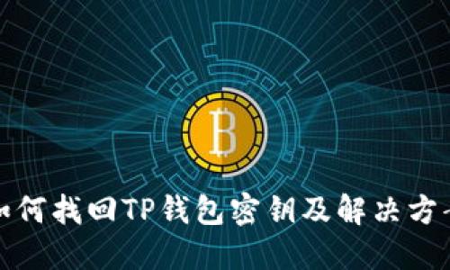 如何找回TP钱包密钥及解决方案