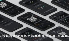 如何轻松将TP钱包中的数字