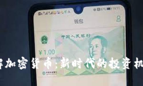  深入了解加密货币：新时代的投资机会与风险