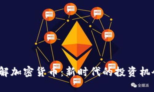  深入了解加密货币：新时代的投资机会与风险