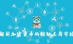 全面解析加密货币的优缺
