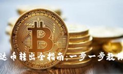 TP钱包泰达币转出全指南：