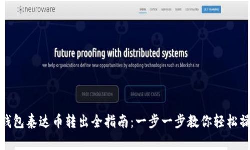 TP钱包泰达币转出全指南：一步一步教你轻松操作