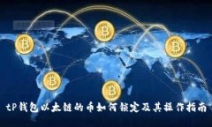 tP钱包以太链的币如何锁定