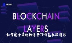 如何安全有效地进行TP钱包