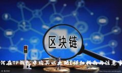 如何在TP钱包中购买以太坊