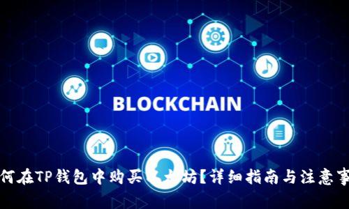 如何在TP钱包中购买以太坊？详细指南与注意事项
