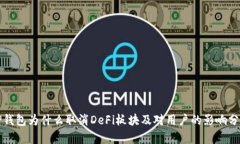 TP钱包为什么取消DeFi板块