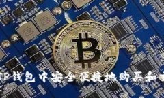 如何在TP钱包中安全便捷地