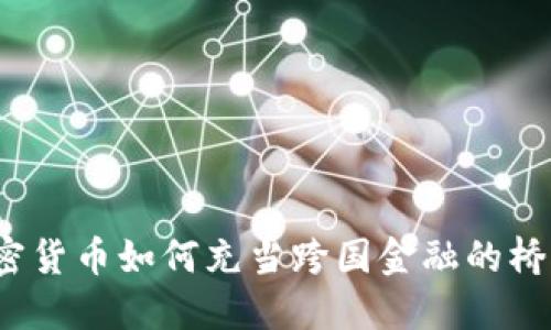 加密货币如何充当跨国金融的桥梁？