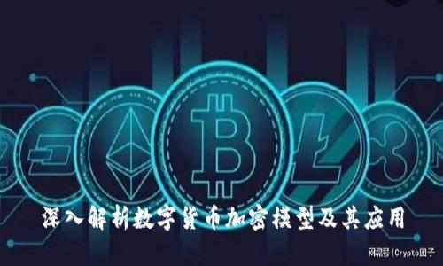 深入解析数字货币加密模型及其应用