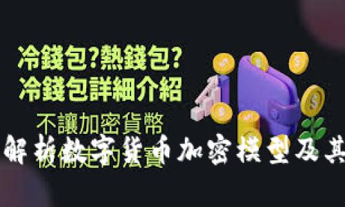 深入解析数字货币加密模型及其应用