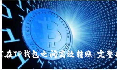 如何在TP钱包之间高效转账：完整指南