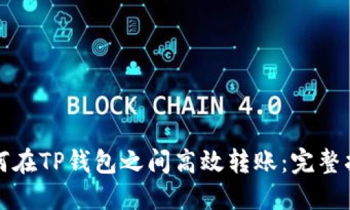 如何在TP钱包之间高效转账：完整指南