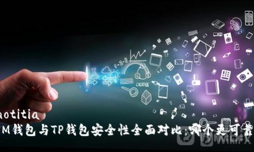 notitia  
IM钱包与TP钱包安全性全面对比：哪个更可靠？
