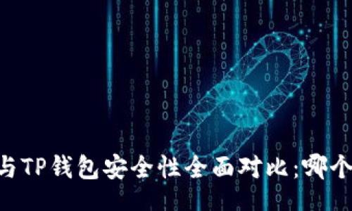 notitia  
IM钱包与TP钱包安全性全面对比：哪个更可靠？