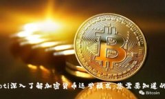 biasoti深入了解加密货币运