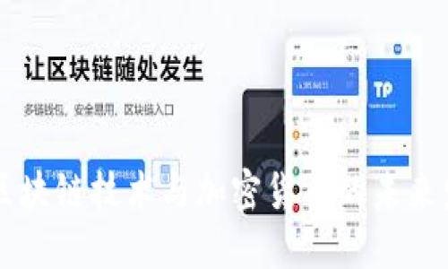 深入探讨区块链技术与加密货币的未来发展及应用