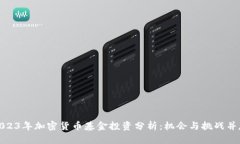 2023年加密货币基金投资分
