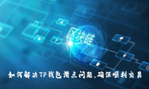 如何解决TP钱包滑点问题，确保顺利交易