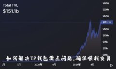 如何解决TP钱包滑点问题，