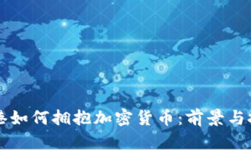 香港如何拥抱加密货币：前景与挑战