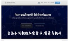 香港如何拥抱加密货币：