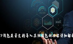 TP钱包是否支持导入其他钱