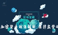 2023年数字加密货币刑法解