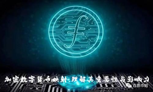 加密数字货币映射：理解其重要性与影响力