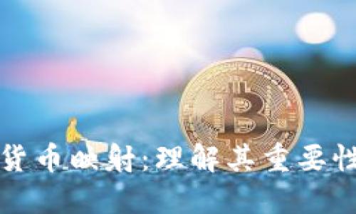 加密数字货币映射：理解其重要性与影响力